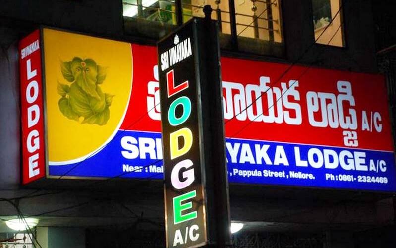 Sri Vinayaka Lodge A/C, Nellore 1